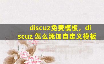 discuz免费模板，discuz 怎么添加自定义模板